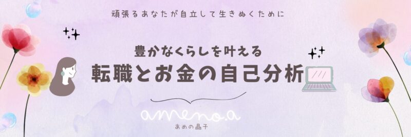 豊かなくらしを叶える転職とお金の自己分析