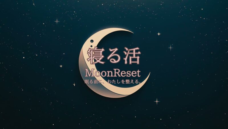 寝る活Moon Reset
